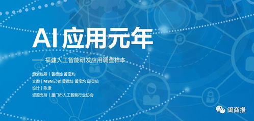 AI應(yīng)用元年，福建人工智能基礎(chǔ)軟件開發(fā)與應(yīng)用調(diào)查樣本
