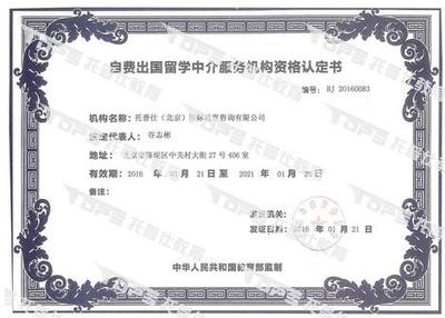 托普仕留學榮獲北京首批自費出國留學中介資格認定，開啟專業服務新篇章